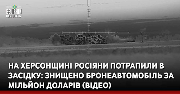 На Херсонщині росіяни потрапили в засідку: знищено бронеавтомобіль за мільйон доларів (відео)