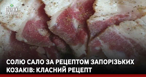 Солю сало за рецептом запорізьких козаків: класний рецепт