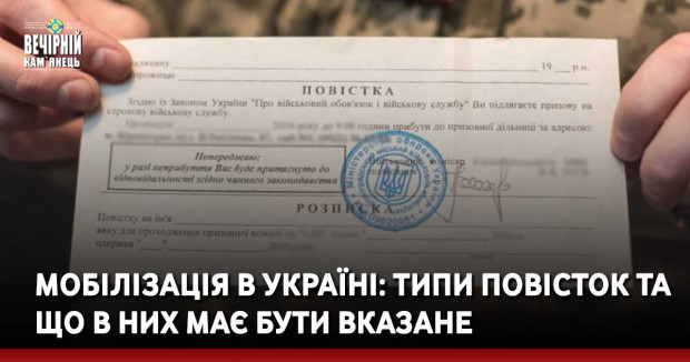 Мобілізація в Україні: типи повісток та що в них має бути вказане