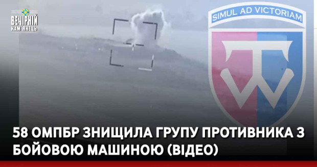 58 ОМПБр знищила групу противника з бойовою машиною (ВІДЕО)