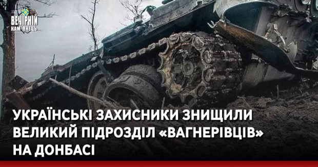 Українські захисники знищили великий підрозділ «вагнерівців» на Донбасі