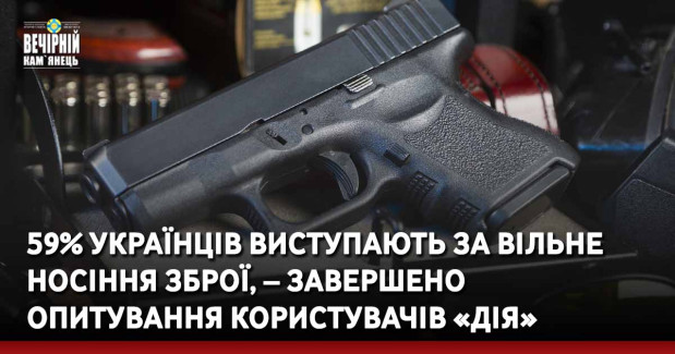 59% українців виступають за вільне носіння зброї, – завершено опитування користувачів «Дія» 