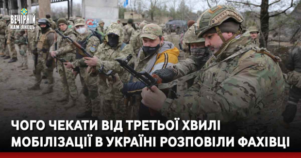 Чого чекати від третьої хвилі мобілізації в Україні розповіли фахівці