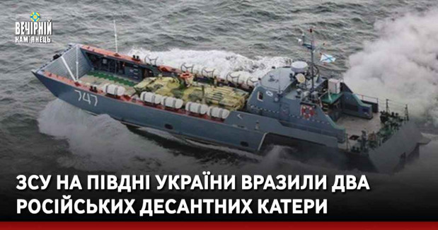 ЗСУ на півдні України вразили два російських десантних катери