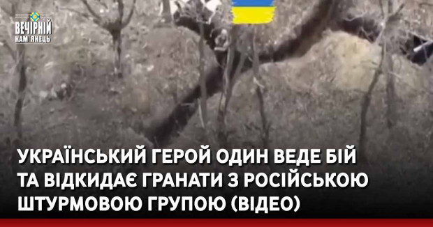 Український герой один веде бій та відкидає гранати з російською штурмовою групою (ВIДЕО)