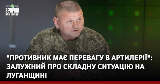 "Противник має перевагу в артилерії": Залужний про складну ситуацію на Луганщині