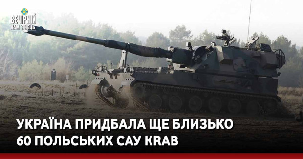 Україна придбала ще близько 60 польських САУ Krab