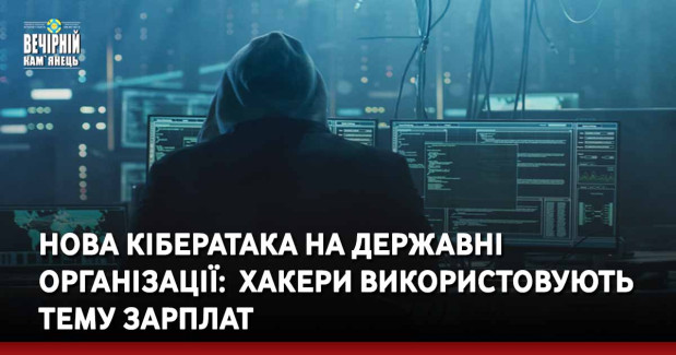 Нова кібератака на державні організації:  хакери використовують тему зарплат