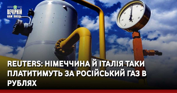Reuters: Німеччина й Італія таки платитимуть за російський газ в рублях