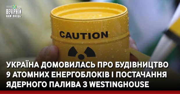 Україна домовилась про будівництво 9 атомних енергоблоків і постачання ядерного палива з Westinghouse