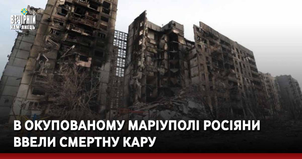 В окупованому Маріуполі росіяни ввели смертну кару