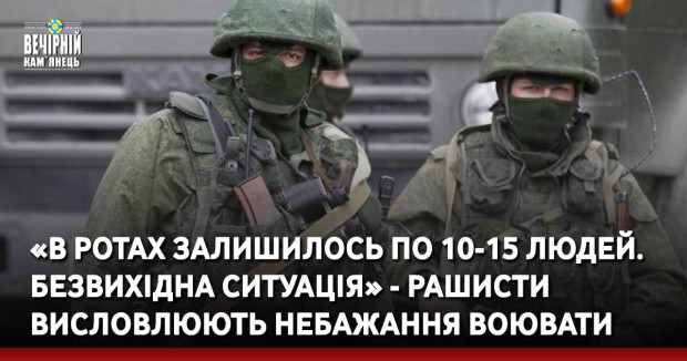 «В ротах залишилось по 10-15 людей. Безвихідна ситуація» - рашисти висловлюють небажання воювати в Україні та вимагають повернути їх додому