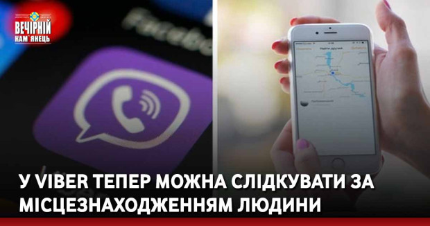 У Viber тепер можна слідкувати за місцезнаходженням людини
