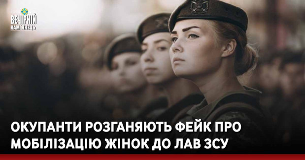 Окупанти розганяють фейк про мобілізацію жінок до лав ЗСУ