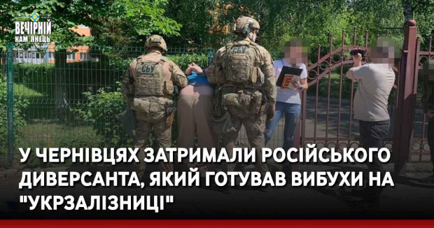 У Чернівцях затримали російського диверсанта, який готував вибухи на "Укрзалізниці"