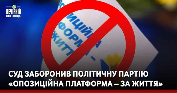 Суд заборонив політичну партію «Опозиційна платформа – за життя»