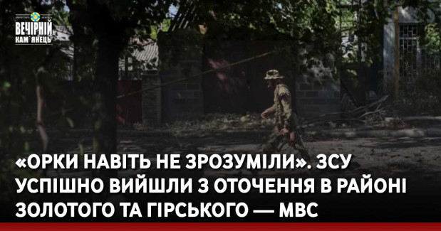 «Орки навіть не зрозуміли». ЗСУ успішно вийшли з оточення в районі Золотого та Гірського — МВС
