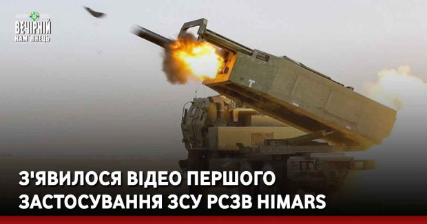 З'явилося відео першого застосування ЗСУ РСЗВ Himars