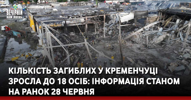 Кількість загиблих у Кременчуці зросла до 18 осіб: інформація станом на ранок 28 червня