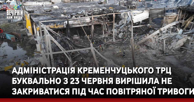 Адміністрація Кременчуцького ТРЦ буквально з 23 червня вирішила не закриватися під час повітряної тривоги