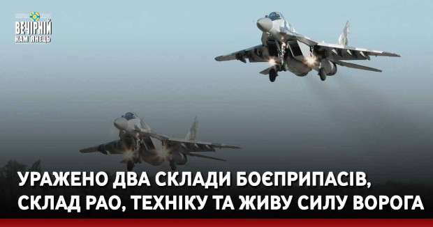 Уражено два склади боєприпасів, склад РАО, техніку та живу силу ворога