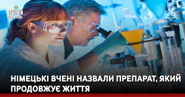 Німецькі вчені назвали препарат, який продовжує життя