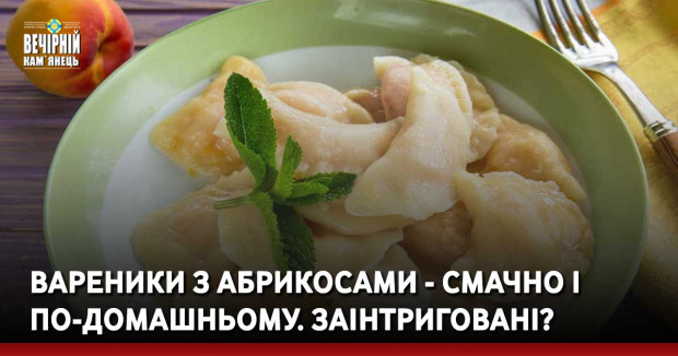 Вареники з абрикосами - смачно і по-домашньому. Заінтриговані?