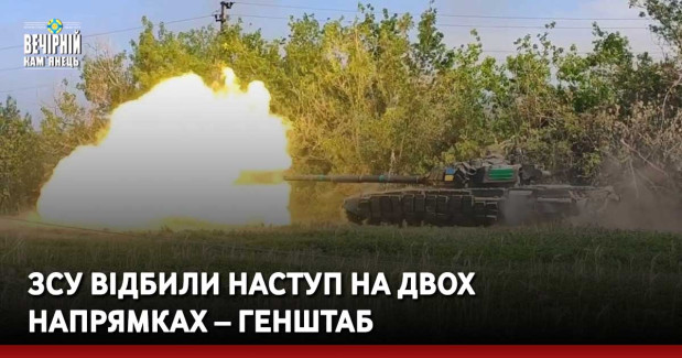 ЗСУ відбили наступ на двох напрямках – Генштаб