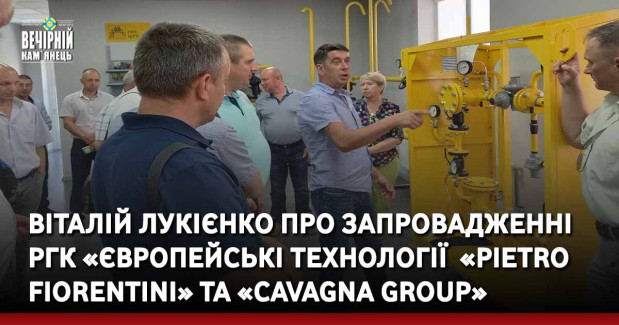 Віталій Лукієнко про запровадженні РГК «Європейські технології&nbsp; «Pietro Fiorentini» та «Cavagna Group»