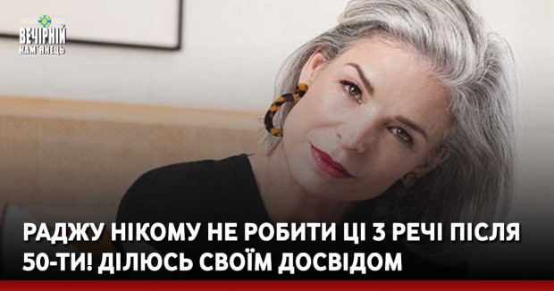Раджу нікому не робити ці 3 речі після 50-ти! Ділюсь своїм досвідом