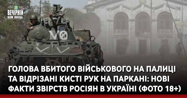 Вечірній Кам'янець, новини України, війна, росія, звірства Попасна, відрубана голова. висті рук, паркан