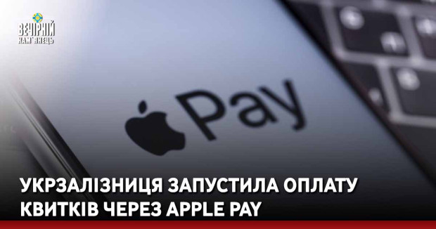 Укрзалізниця запустила оплату квитків через Apple Pay