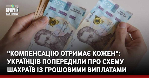 "Компенсацію отримає кожен": українців попередили про схему шахраїв із грошовими виплатами