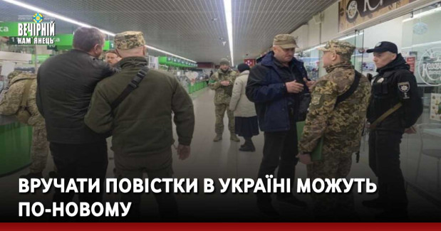 Вручати повістки в Україні можуть по-новому