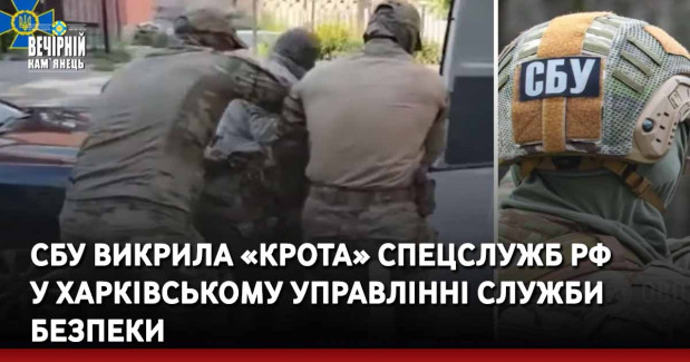 СБУ викрила «крота» спецслужб рф у харківському управлінні Служби безпеки