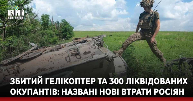 Збитий гелікоптер та 300 ліквідованих окупантів: названі нові втрати росіян