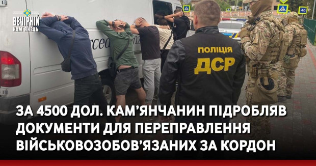 За 4500 дол. кам’янчанин підробляв документи для переправлення військовозобов’язаних за кордон