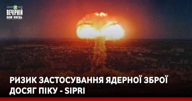 Ризик застосування ядерної зброї досяг піку - SIPRI