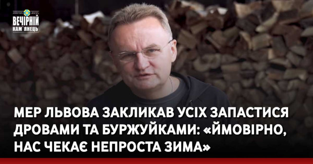 Мер Львова закликав усіх запастися дровами та буржуйками: «Ймовірно, нас чекає непроста зима»