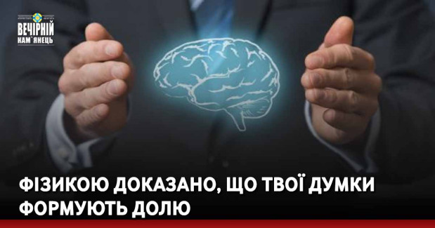 Фізикою доказано, що твої думки формують долю