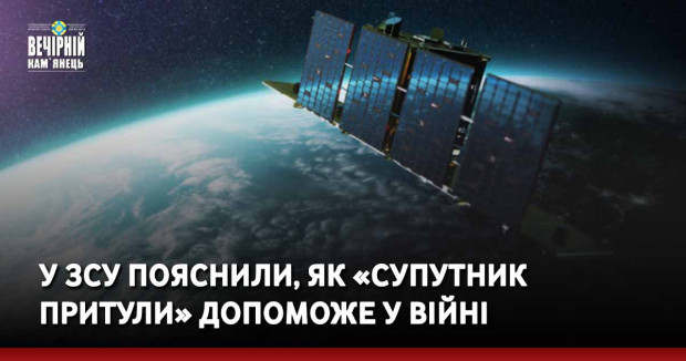 У ЗСУ пояснили, як «супутник Притули» допоможе у війні