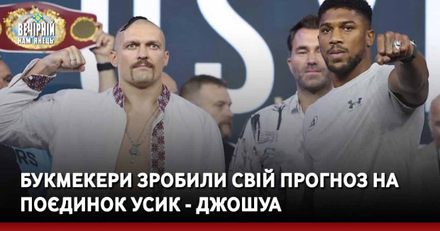 Букмекери зробили свій прогноз на поєдинок Усик - Джошуа