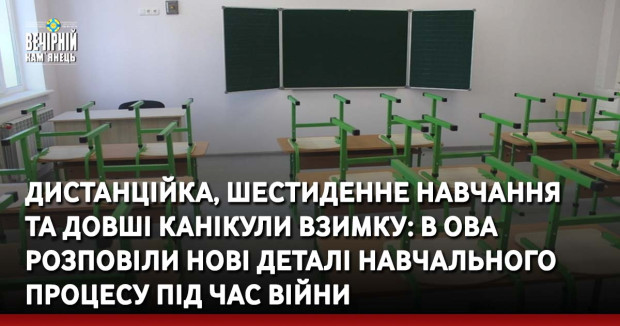 Дистанційка, шестиденне навчання  та довші канікули взимку: в ОВА розповіли нові деталі навчального процесу під час війни