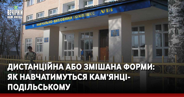 Дистанційна або змішана форма: як навчатимуться у Кам’янці-Подільському