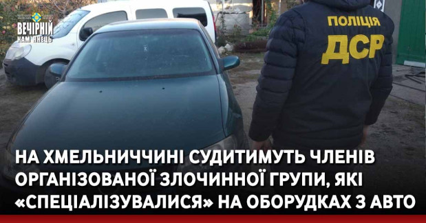 На Хмельниччині судитимуть членів організованої злочинної групи, які «спеціалізувалися» на оборудках з авто