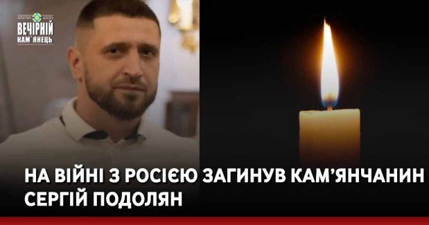 На війні з росією загинув кам’янчанин Сергій Подолян