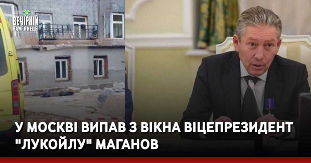 У Москві випав з вікна віцепрезидент "Лукойлу" Маганов