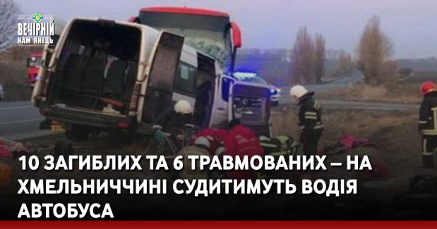 10 загиблих та 6 травмованих – на Хмельниччині судитимуть водія автобуса