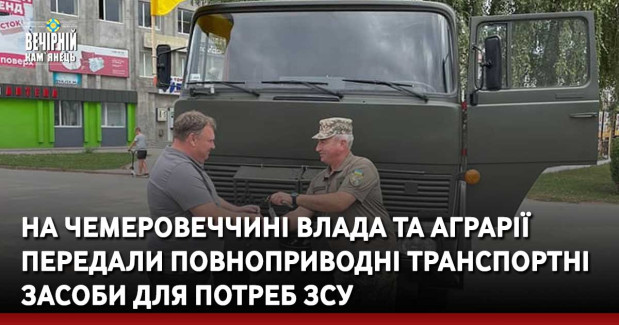 На Чемеровеччині влада та аграрії передали повноприводні транспортні засоби для потреб ЗСУ