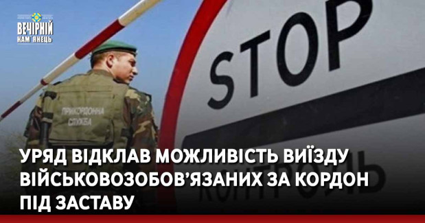 Уряд відклав можливість виїзду військовозобов’язаних за кордон під заставу